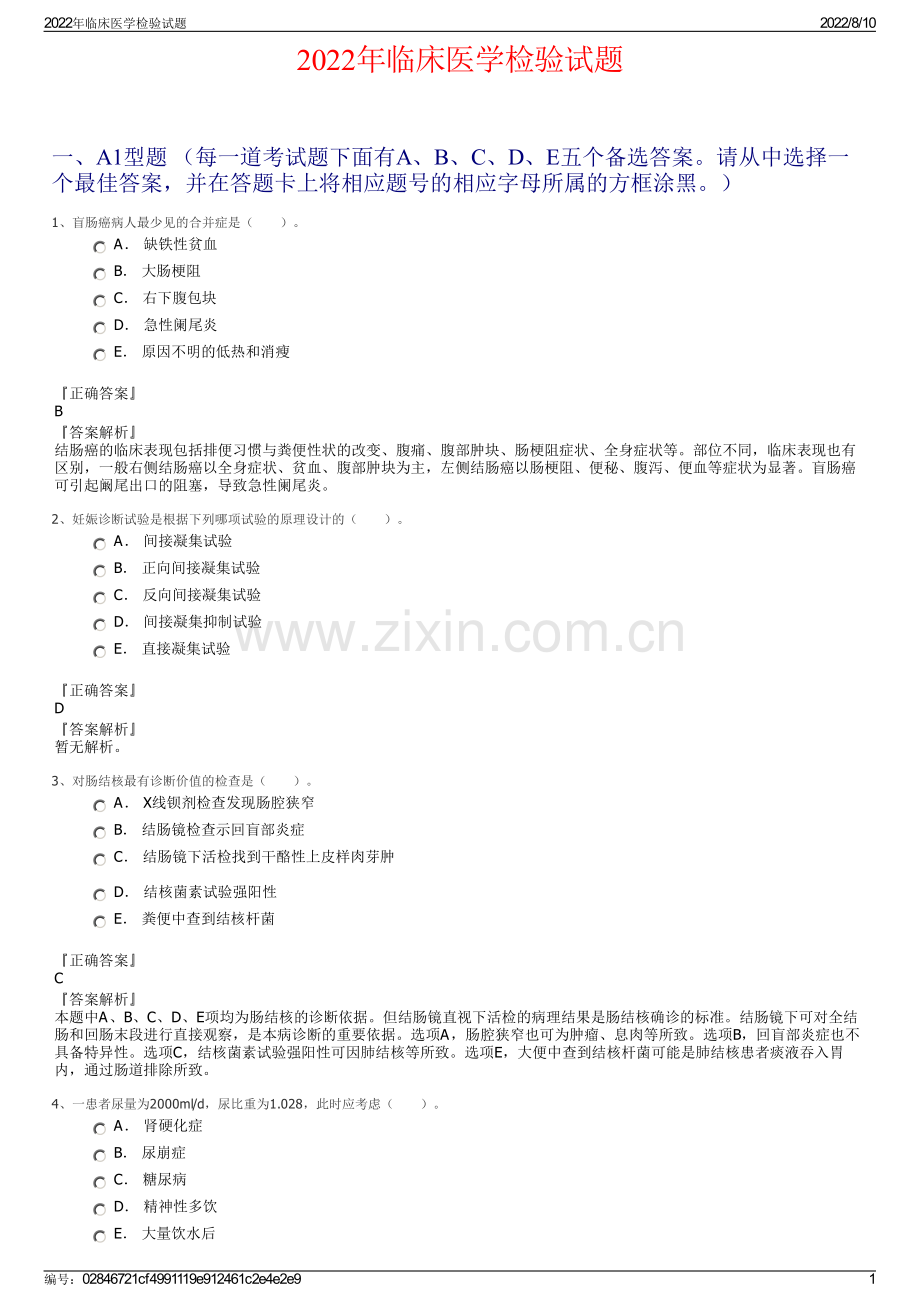 2022年临床医学检验试题.pdf_第1页