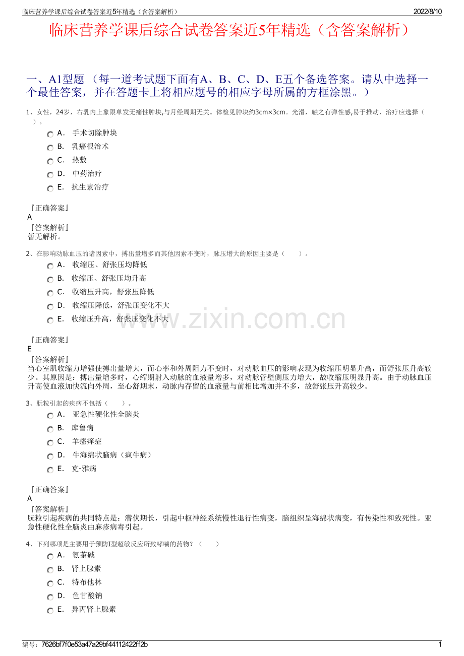 临床营养学课后综合试卷答案近5年精选（含答案解析）.pdf_第1页