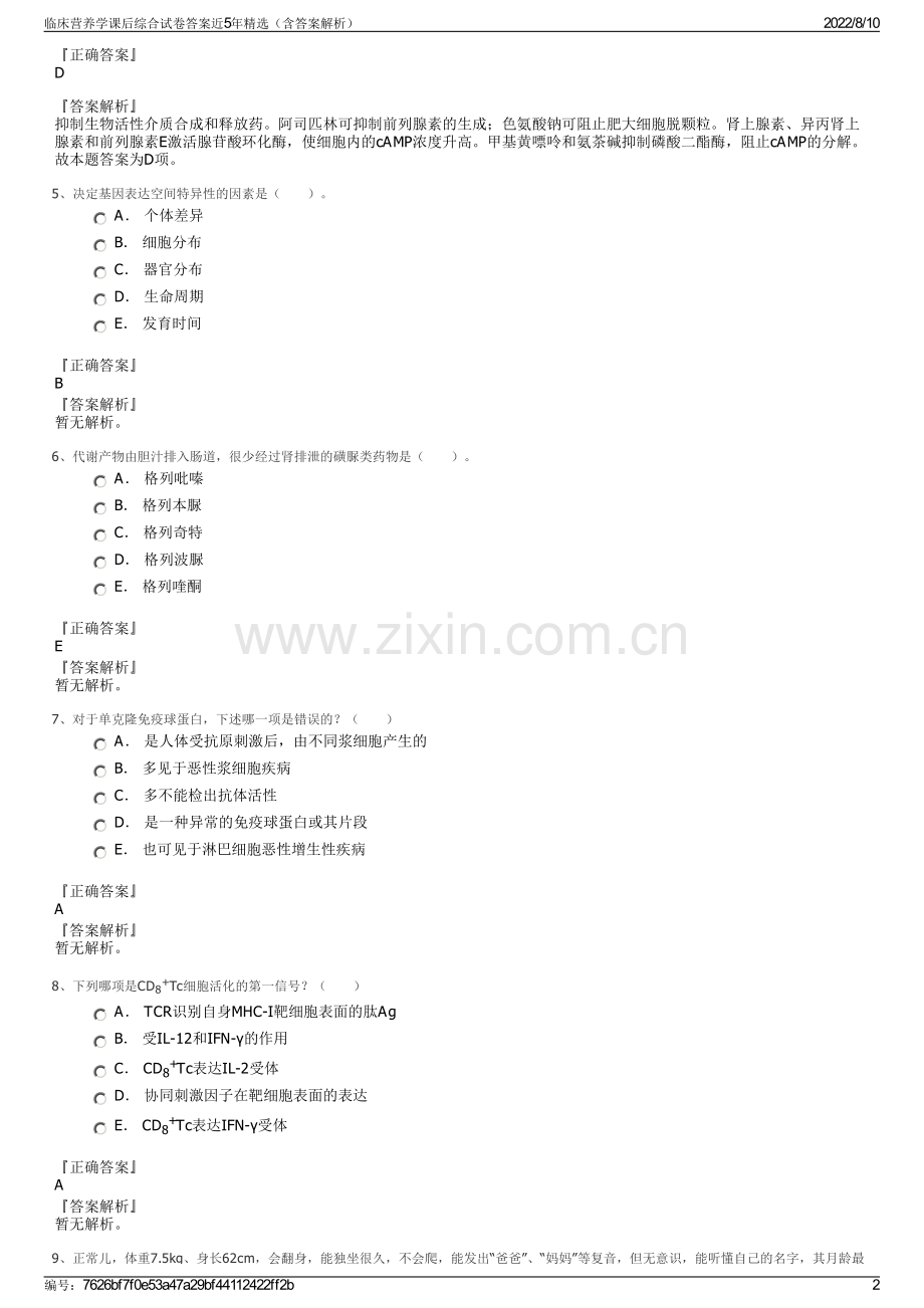 临床营养学课后综合试卷答案近5年精选（含答案解析）.pdf_第2页