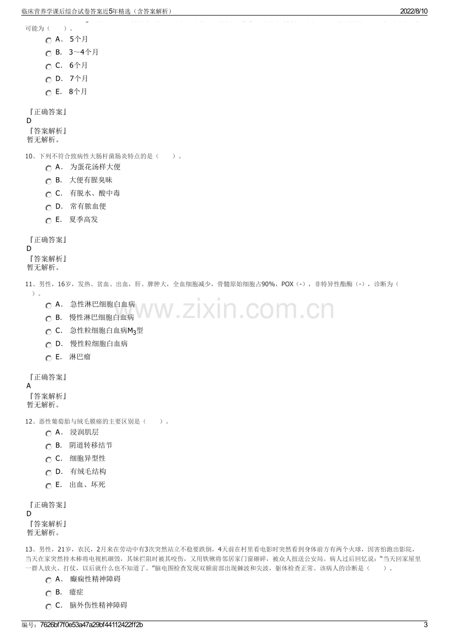 临床营养学课后综合试卷答案近5年精选（含答案解析）.pdf_第3页