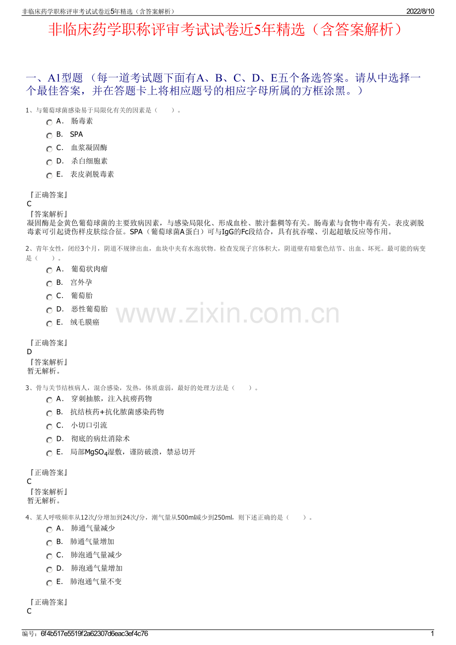 非临床药学职称评审考试试卷近5年精选（含答案解析）.pdf_第1页