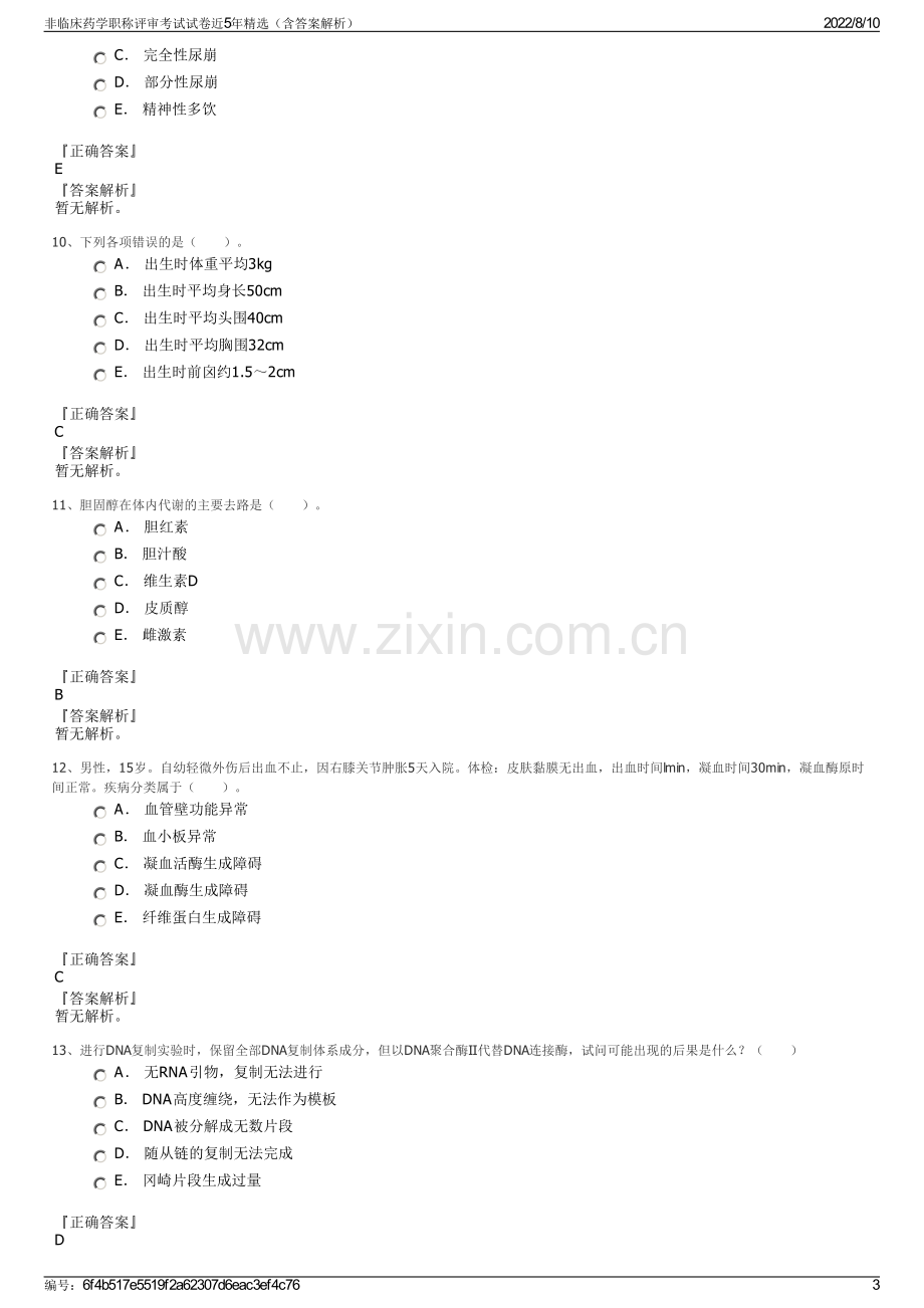 非临床药学职称评审考试试卷近5年精选（含答案解析）.pdf_第3页