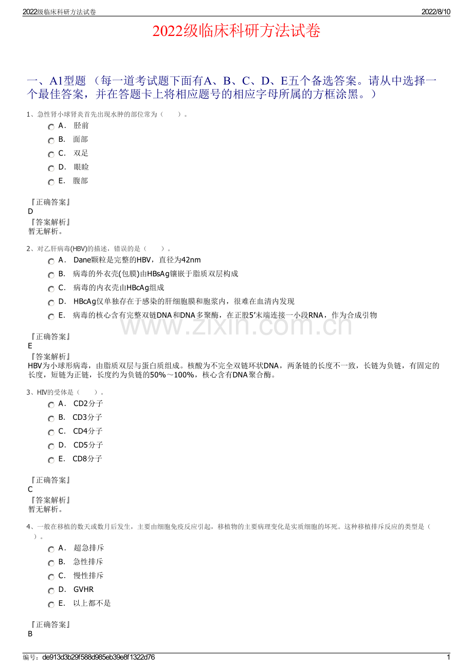 2022级临床科研方法试卷.pdf_第1页