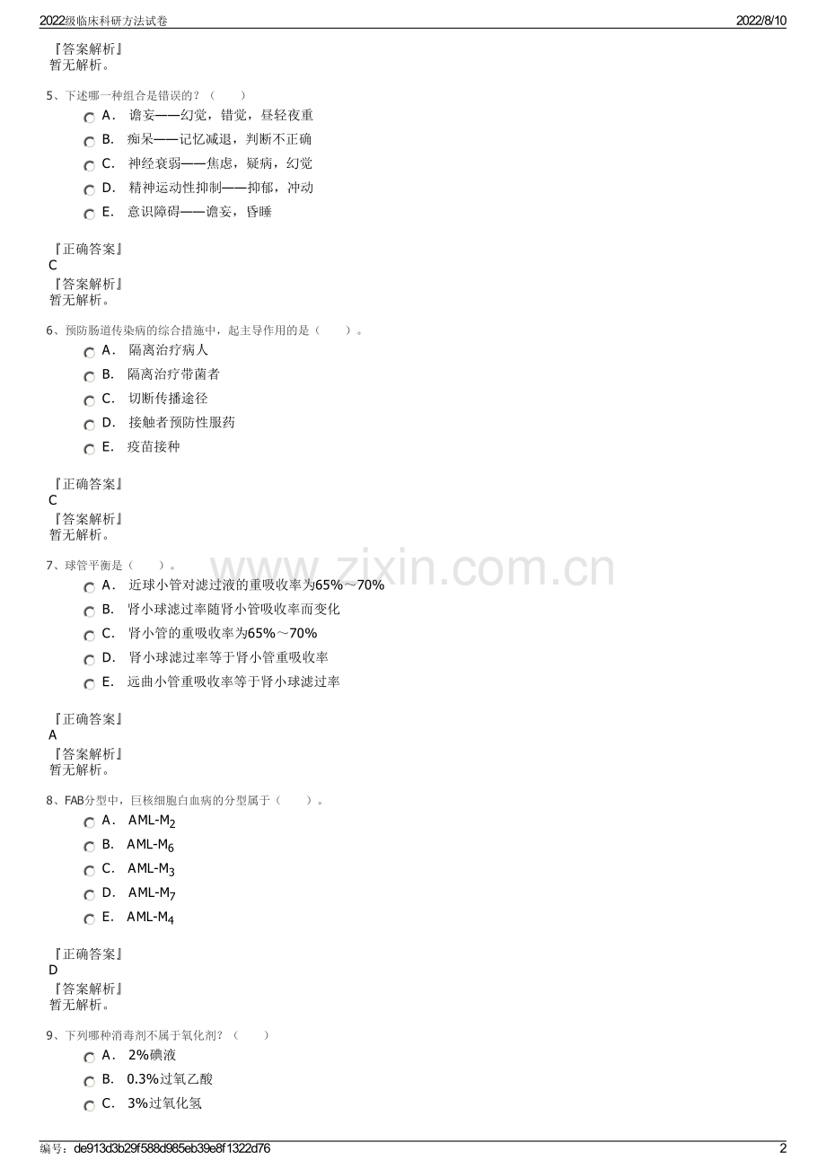 2022级临床科研方法试卷.pdf_第2页