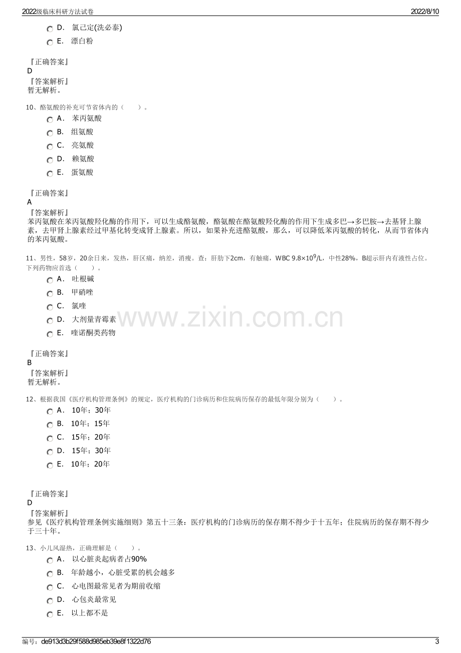 2022级临床科研方法试卷.pdf_第3页