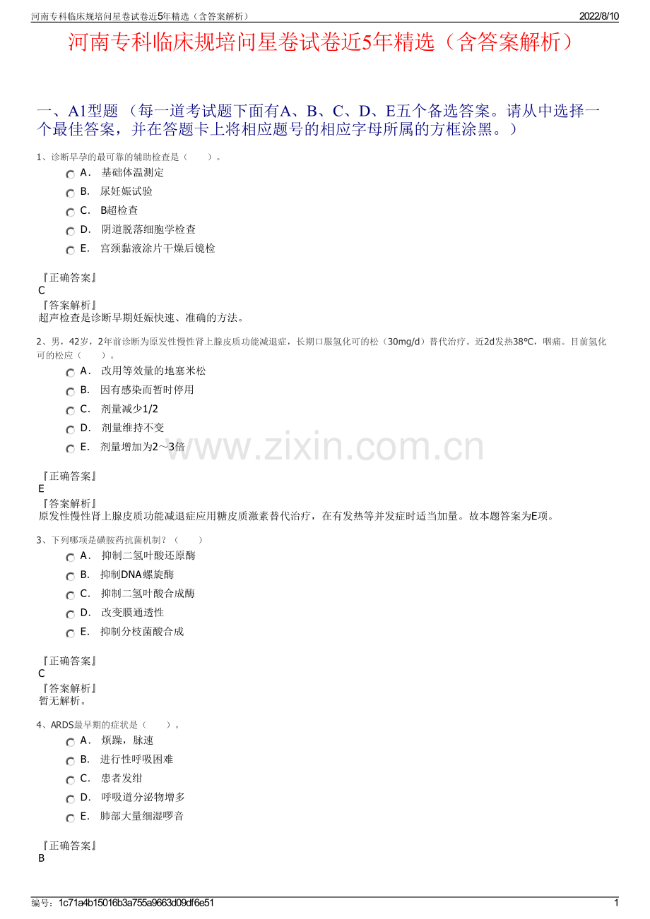 河南专科临床规培问星卷试卷近5年精选（含答案解析）.pdf_第1页