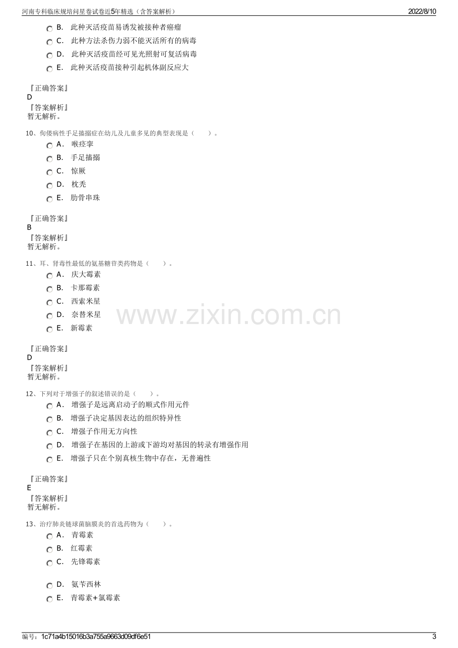 河南专科临床规培问星卷试卷近5年精选（含答案解析）.pdf_第3页