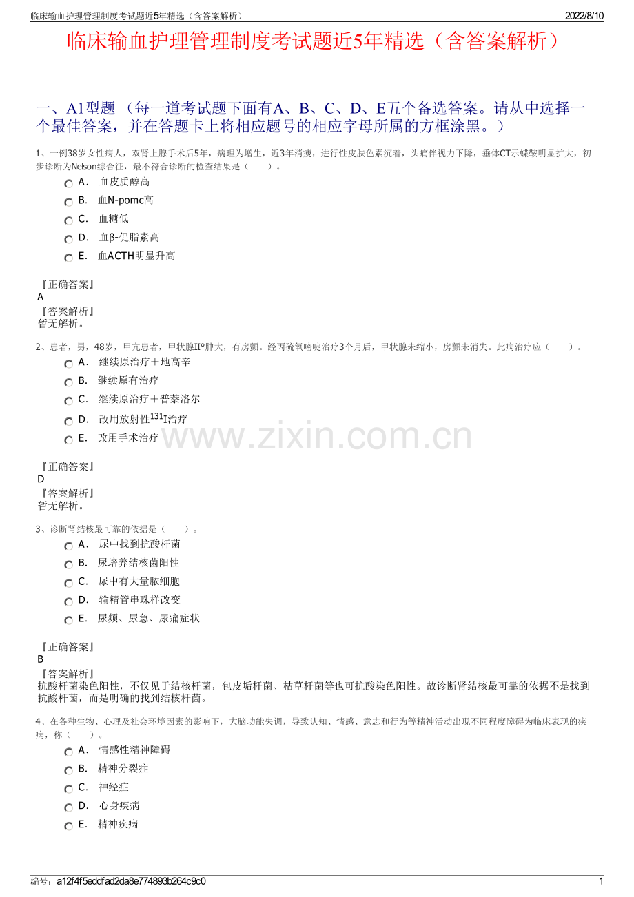 临床输血护理管理制度考试题近5年精选（含答案解析）.pdf_第1页