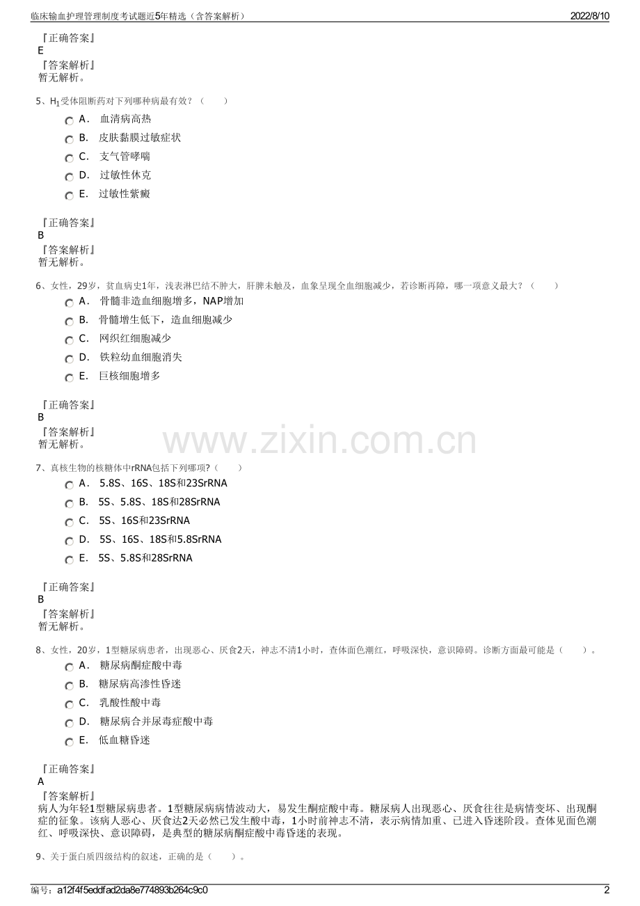 临床输血护理管理制度考试题近5年精选（含答案解析）.pdf_第2页