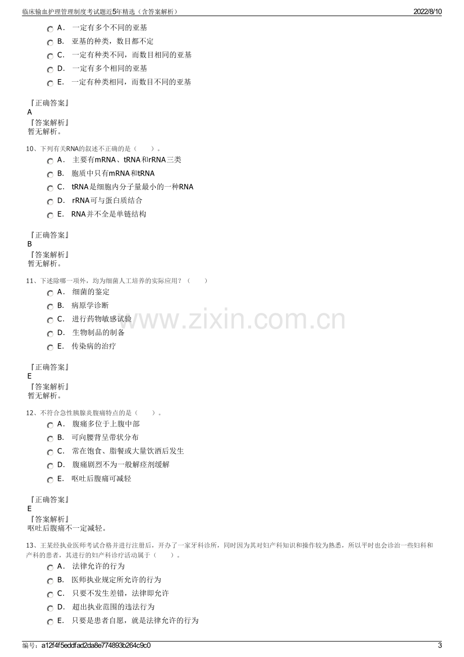 临床输血护理管理制度考试题近5年精选（含答案解析）.pdf_第3页