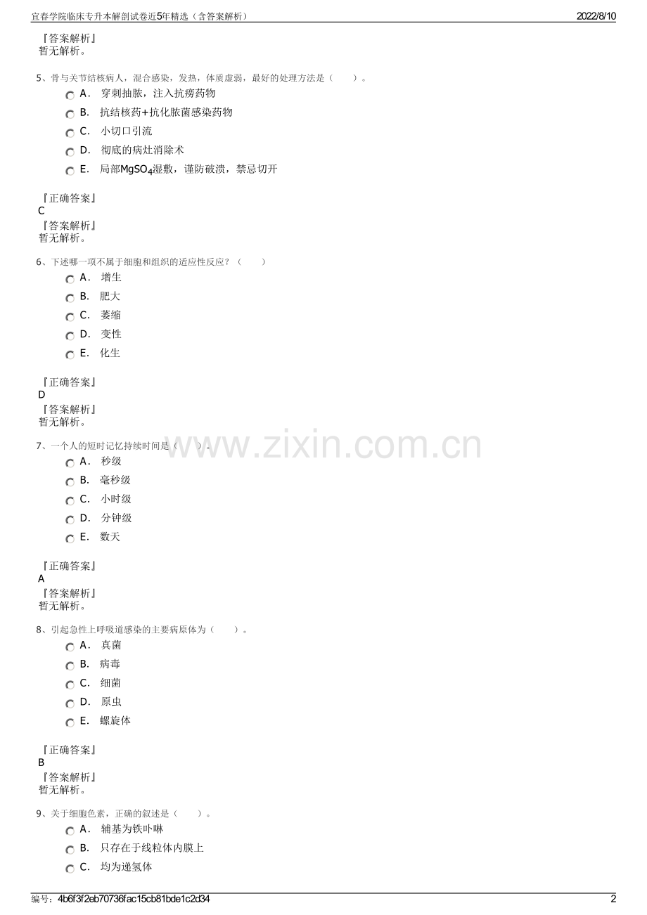 宜春学院临床专升本解剖试卷近5年精选（含答案解析）.pdf_第2页