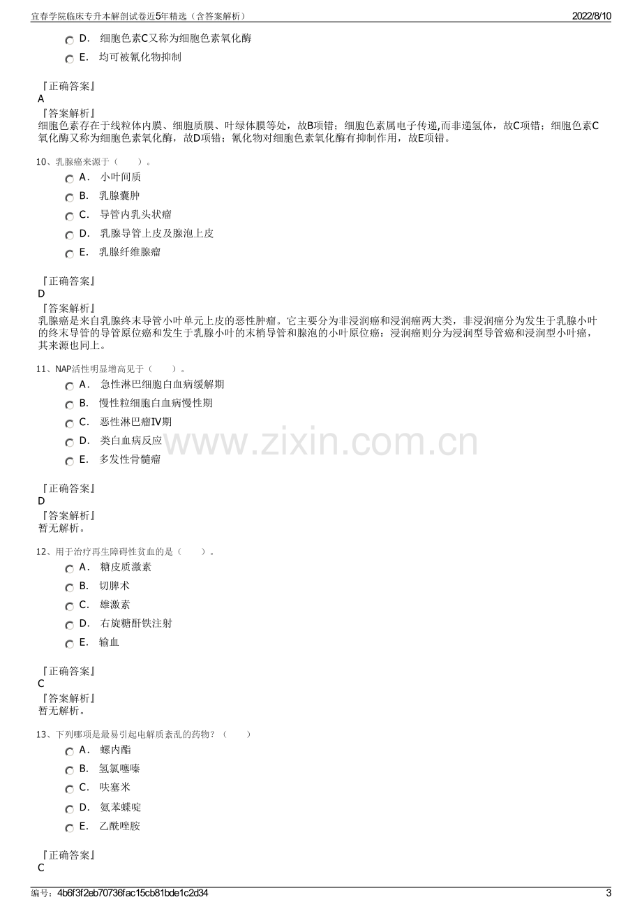 宜春学院临床专升本解剖试卷近5年精选（含答案解析）.pdf_第3页