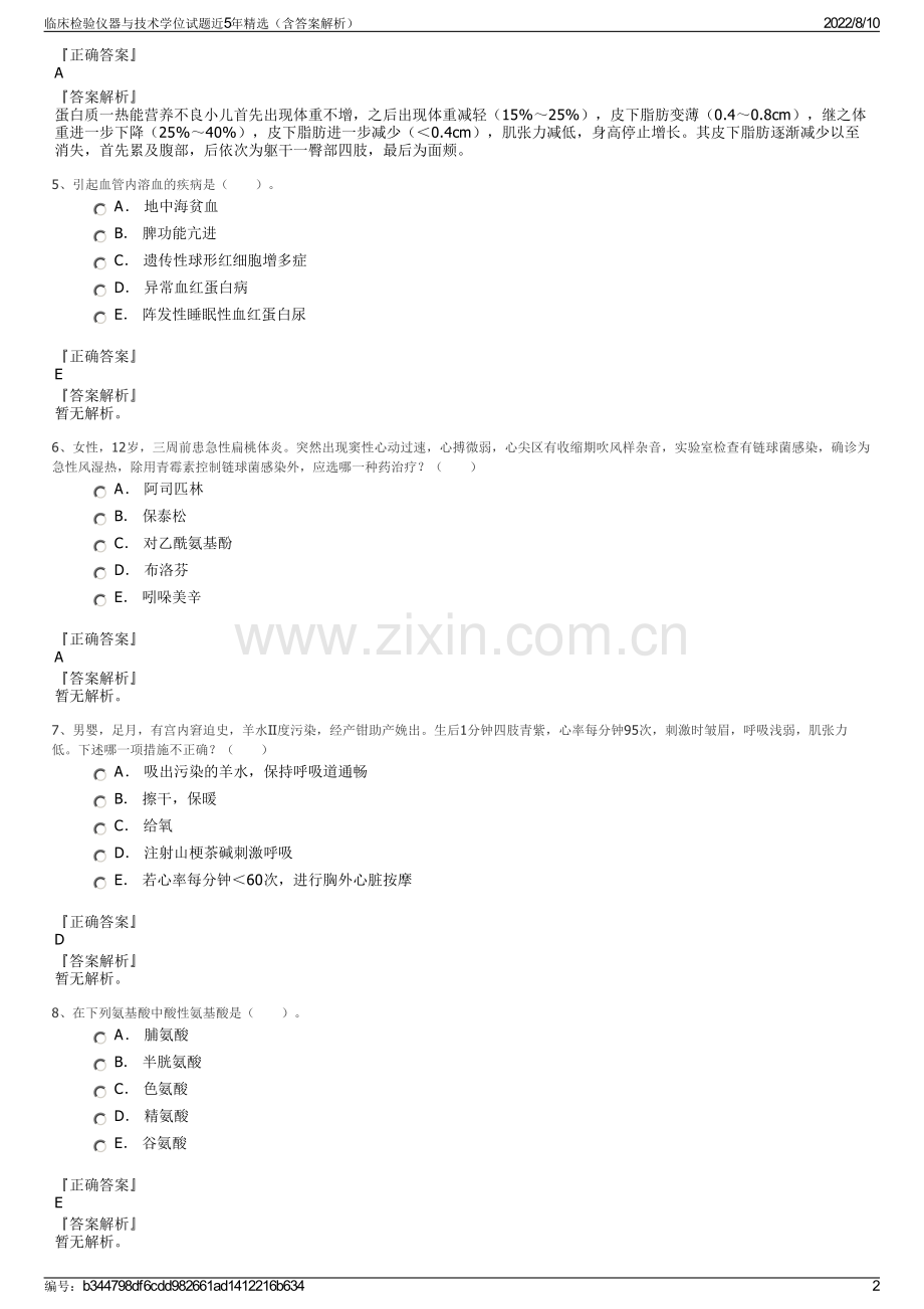 临床检验仪器与技术学位试题近5年精选（含答案解析）.pdf_第2页