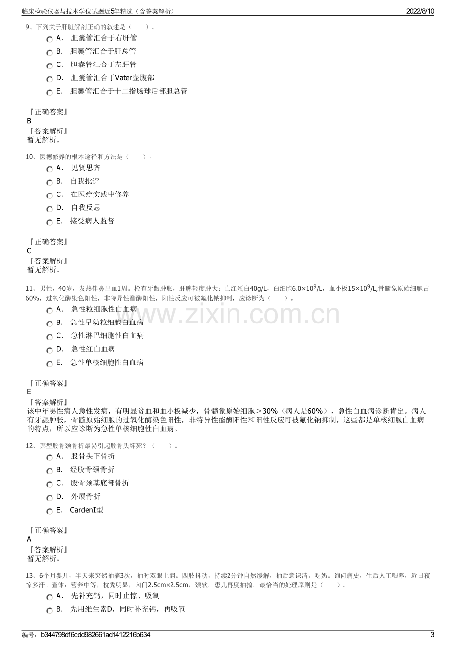 临床检验仪器与技术学位试题近5年精选（含答案解析）.pdf_第3页