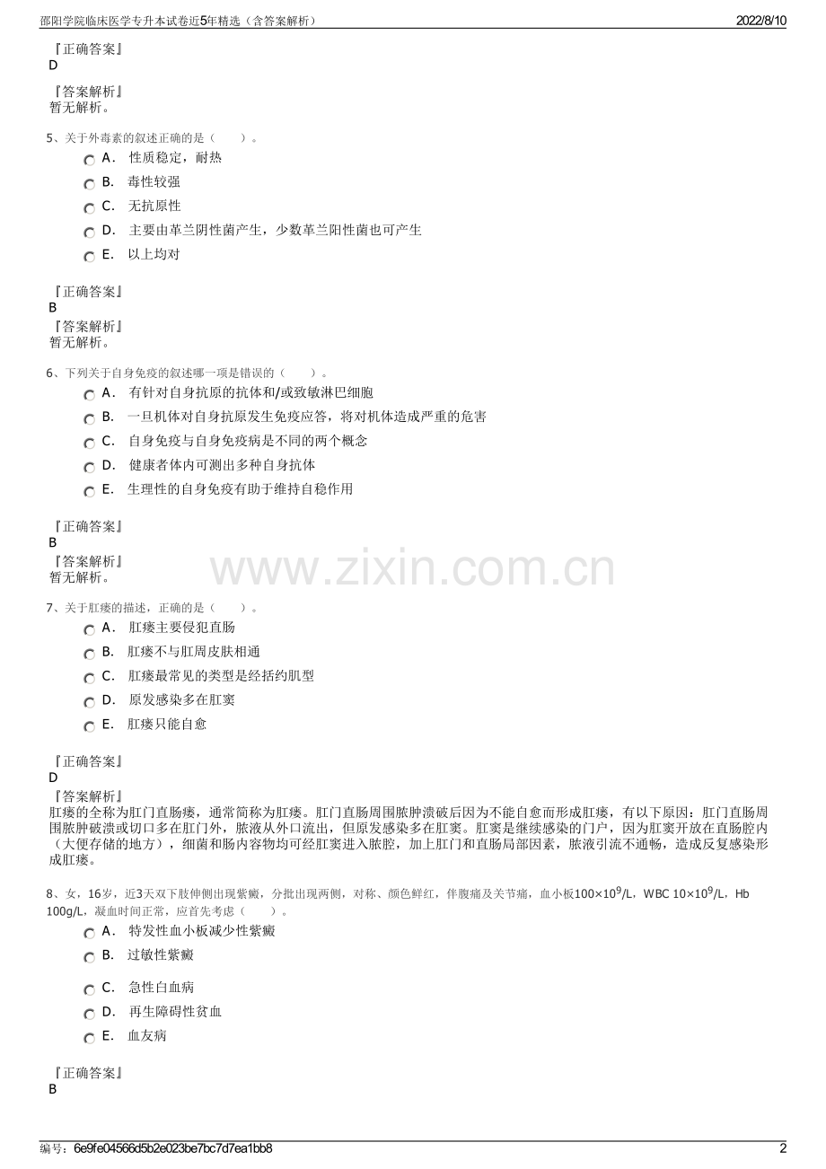 邵阳学院临床医学专升本试卷近5年精选（含答案解析）.pdf_第2页