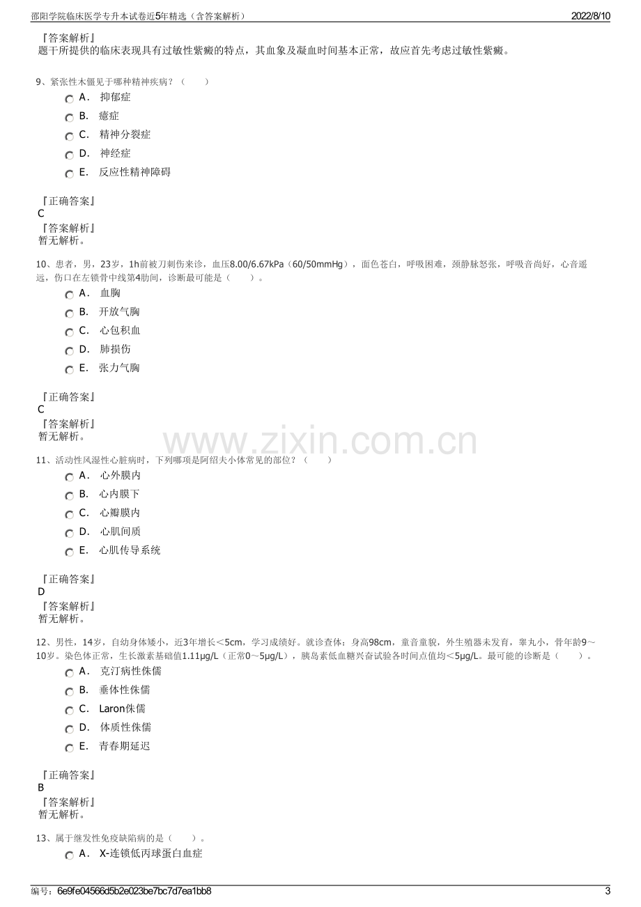 邵阳学院临床医学专升本试卷近5年精选（含答案解析）.pdf_第3页