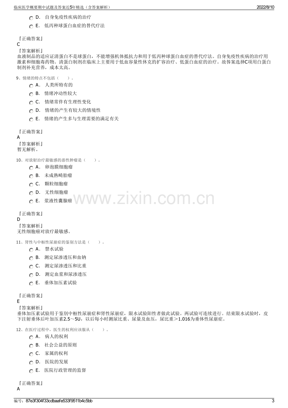 临床医学概要期中试题及答案近5年精选（含答案解析）.pdf_第3页