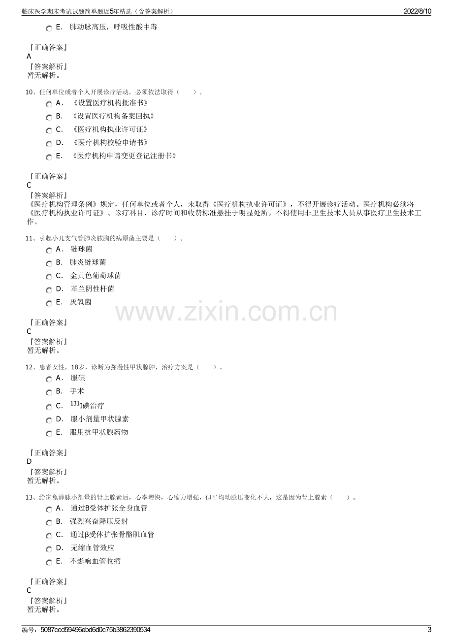 临床医学期末考试试题简单题近5年精选（含答案解析）.pdf_第3页