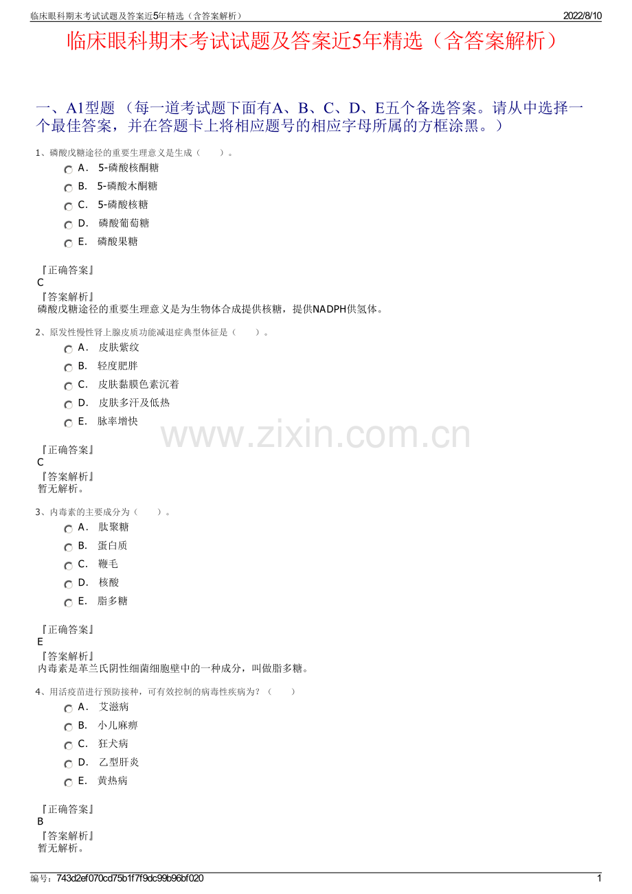 临床眼科期末考试试题及答案近5年精选（含答案解析）.pdf_第1页