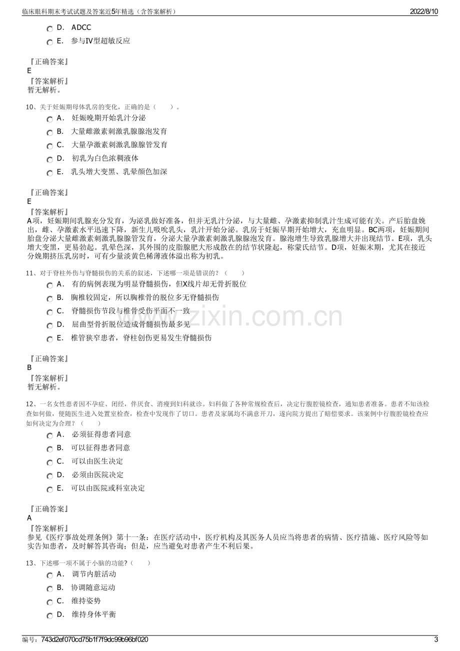 临床眼科期末考试试题及答案近5年精选（含答案解析）.pdf_第3页