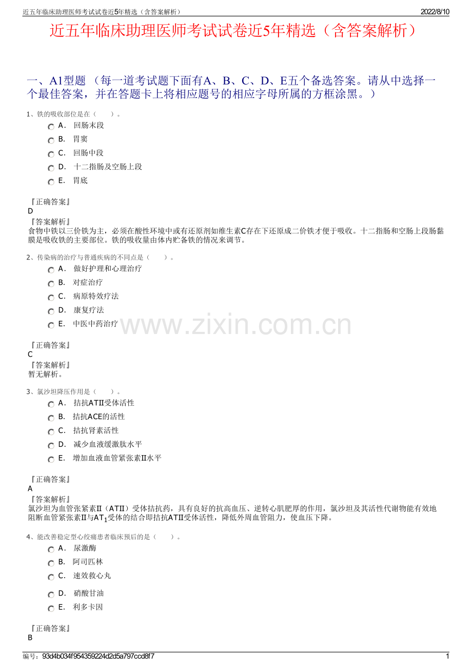 近五年临床助理医师考试试卷近5年精选（含答案解析）.pdf_第1页