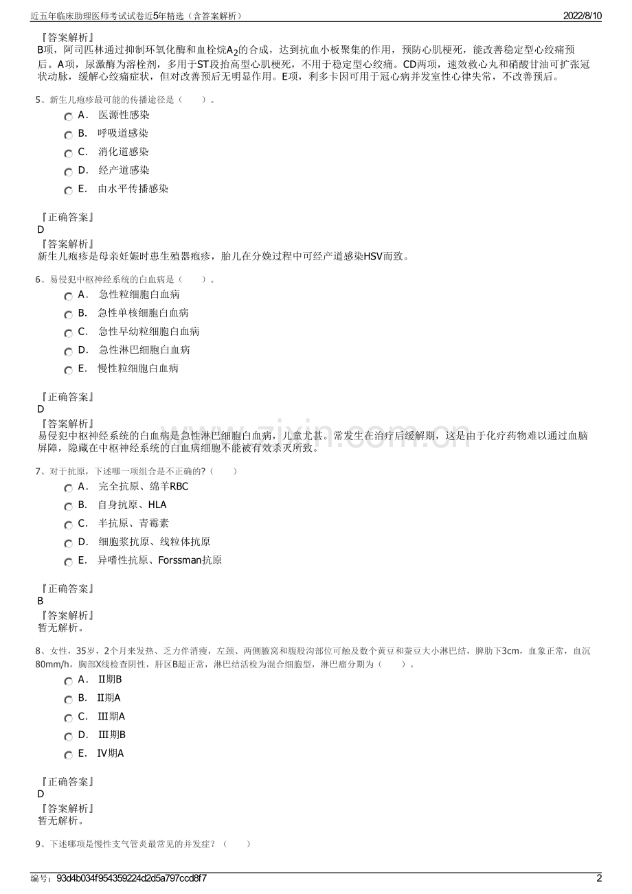 近五年临床助理医师考试试卷近5年精选（含答案解析）.pdf_第2页