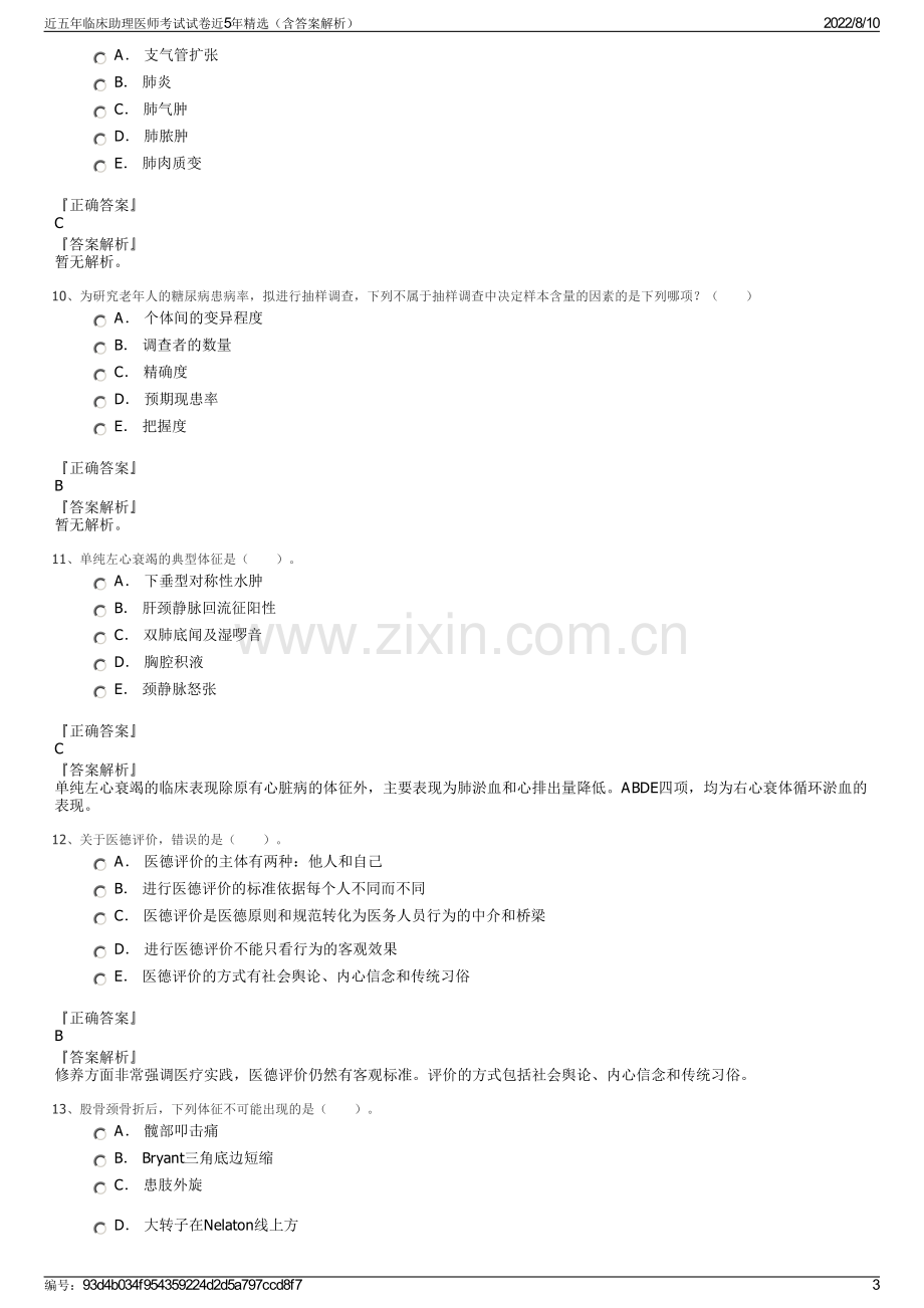 近五年临床助理医师考试试卷近5年精选（含答案解析）.pdf_第3页