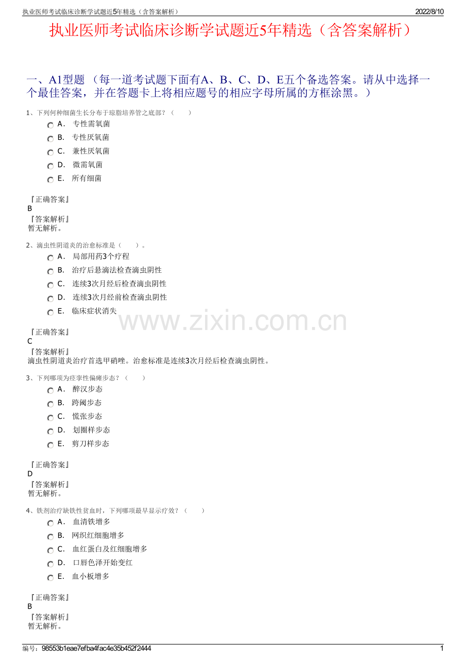 执业医师考试临床诊断学试题近5年精选（含答案解析）.pdf_第1页