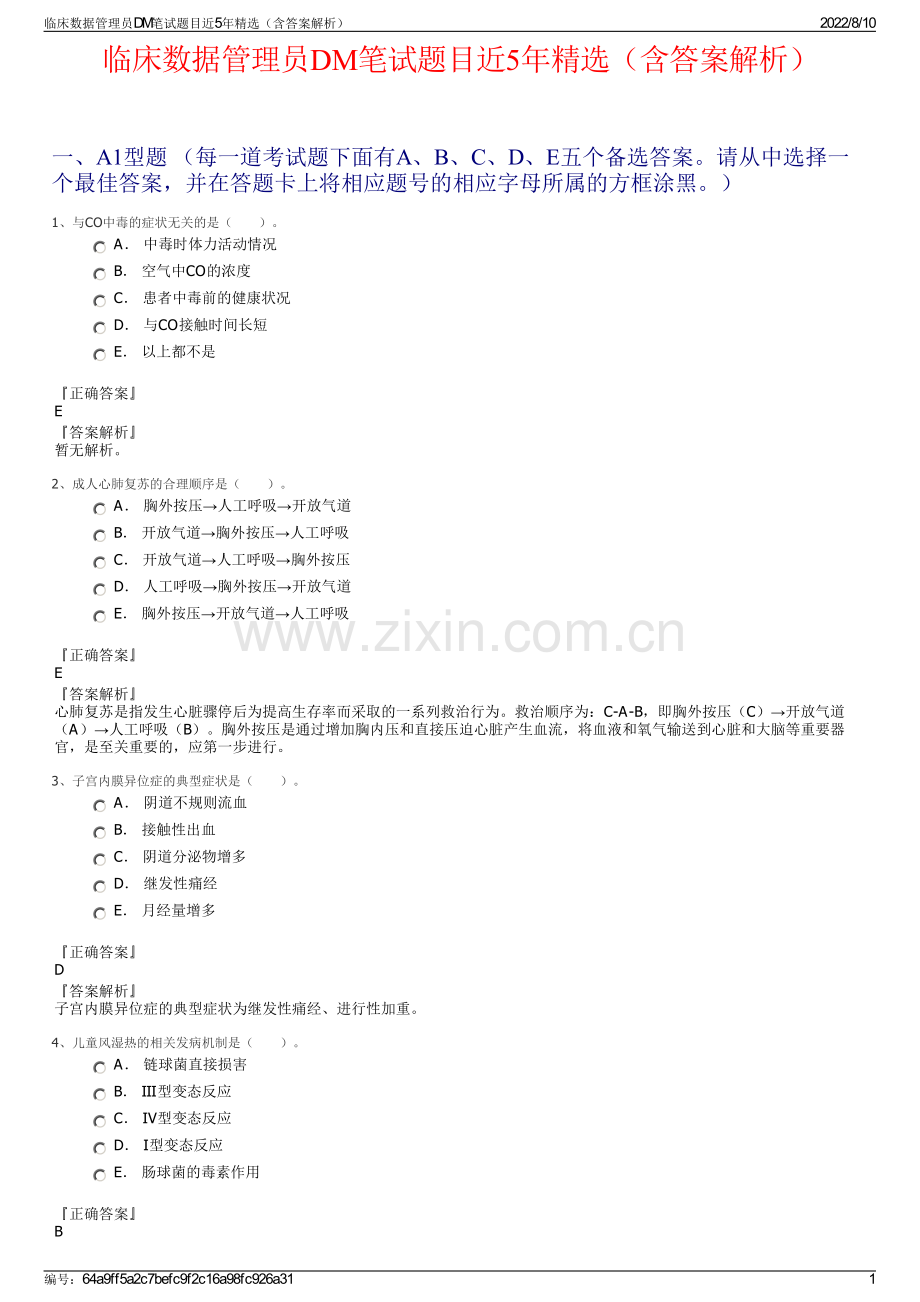 临床数据管理员DM笔试题目近5年精选（含答案解析）.pdf_第1页