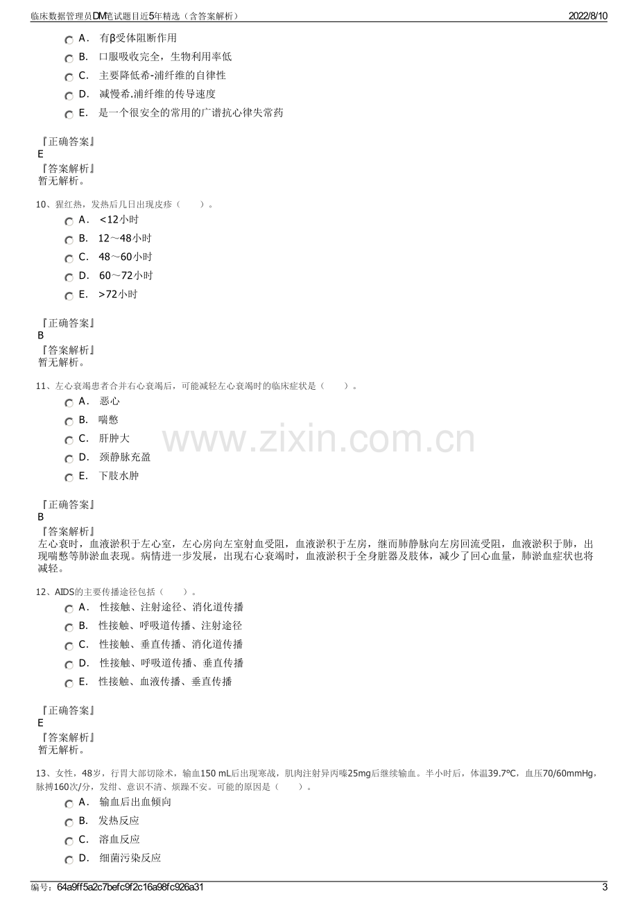 临床数据管理员DM笔试题目近5年精选（含答案解析）.pdf_第3页