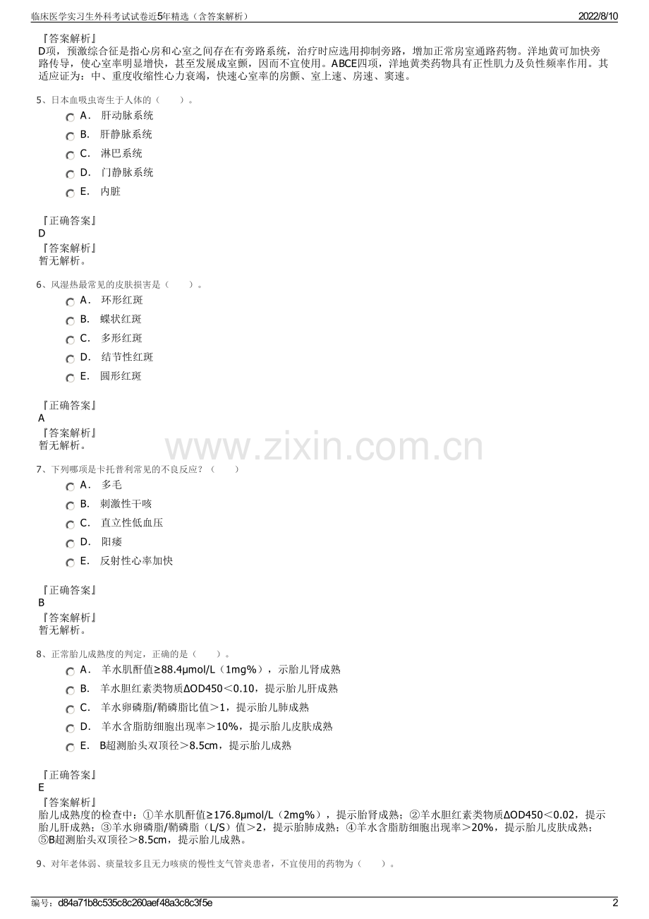 临床医学实习生外科考试试卷近5年精选（含答案解析）.pdf_第2页