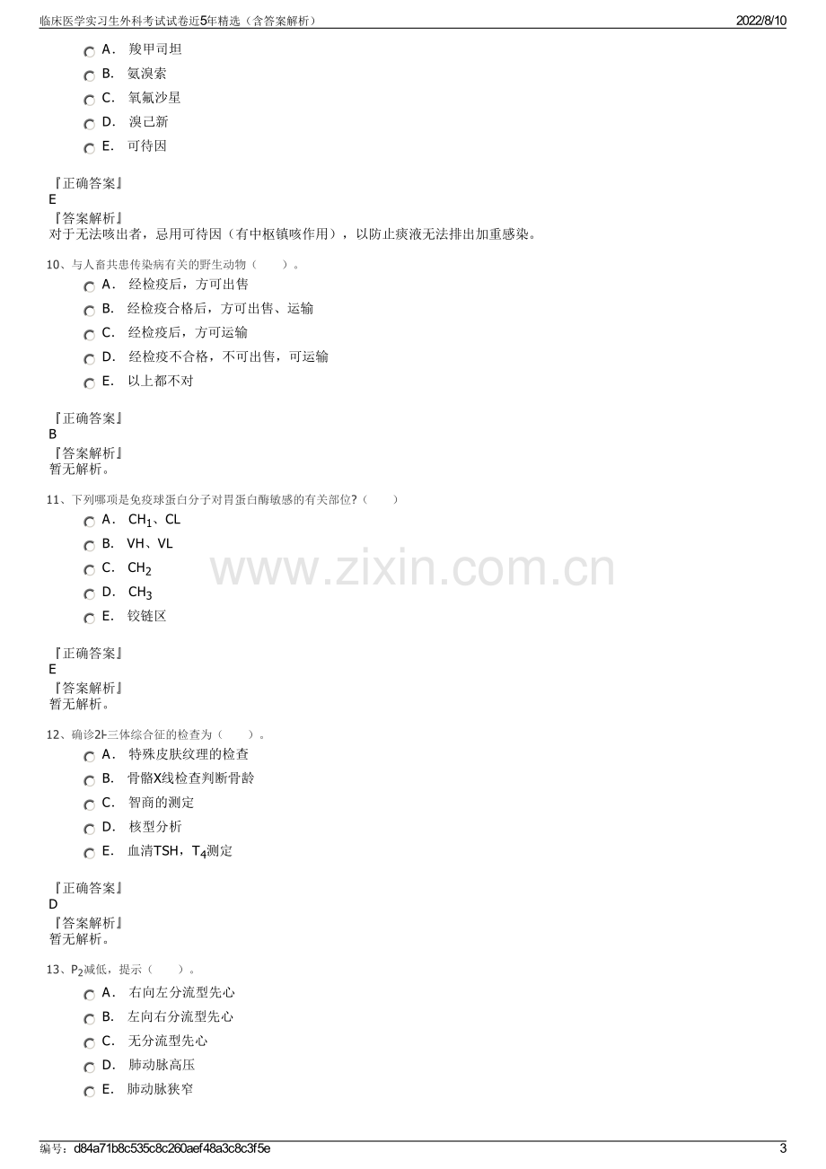 临床医学实习生外科考试试卷近5年精选（含答案解析）.pdf_第3页