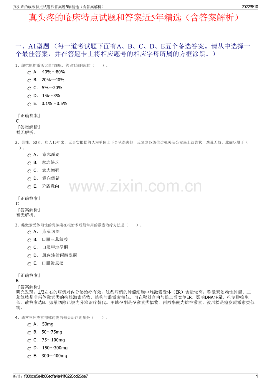 真头疼的临床特点试题和答案近5年精选（含答案解析）.pdf_第1页