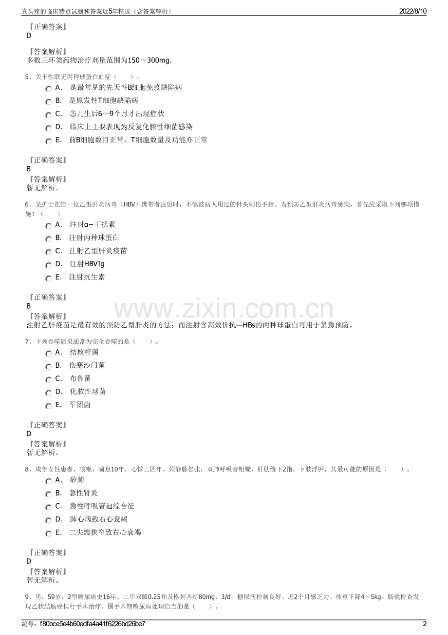 真头疼的临床特点试题和答案近5年精选（含答案解析）.pdf_第2页