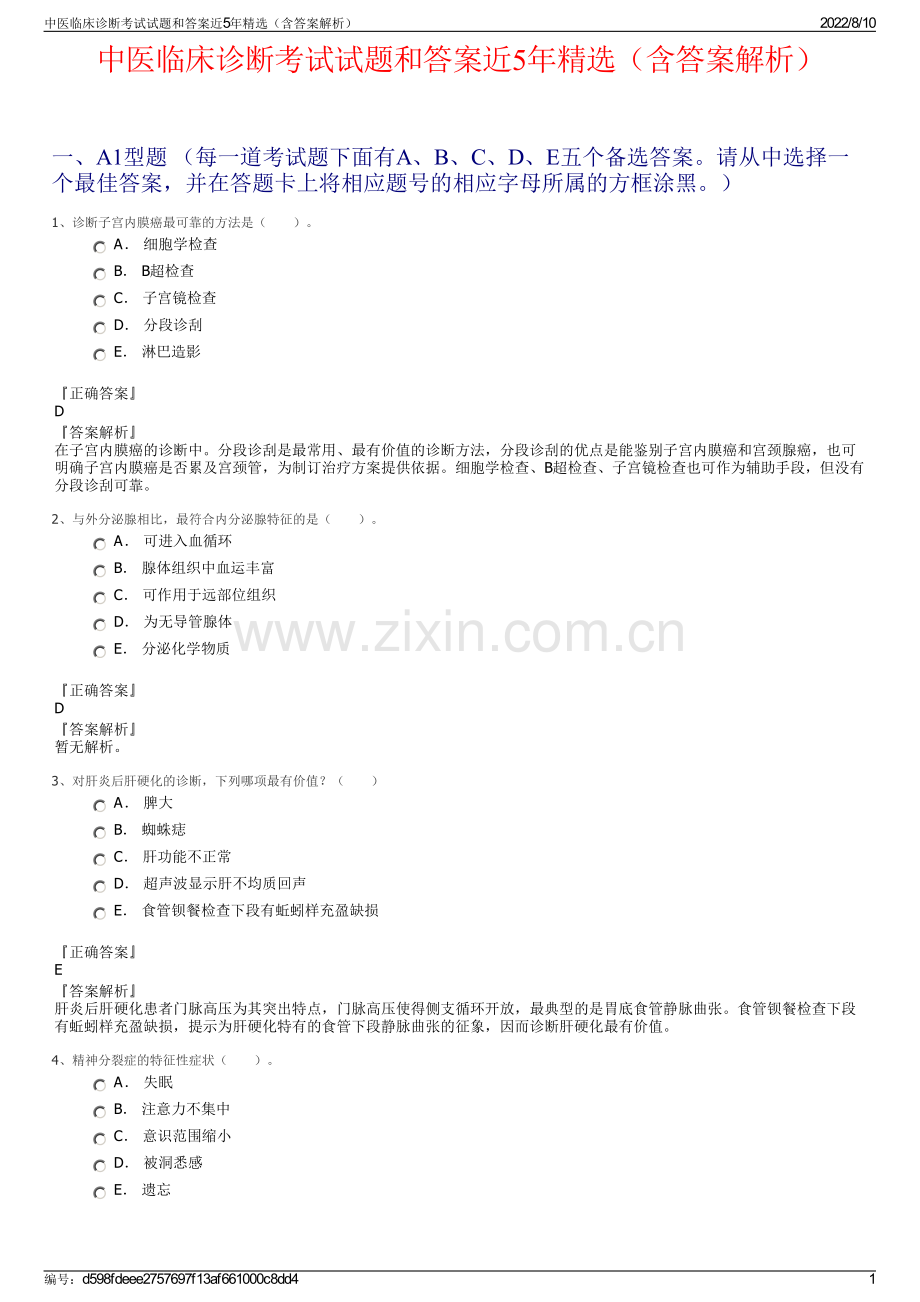 中医临床诊断考试试题和答案近5年精选（含答案解析）.pdf_第1页