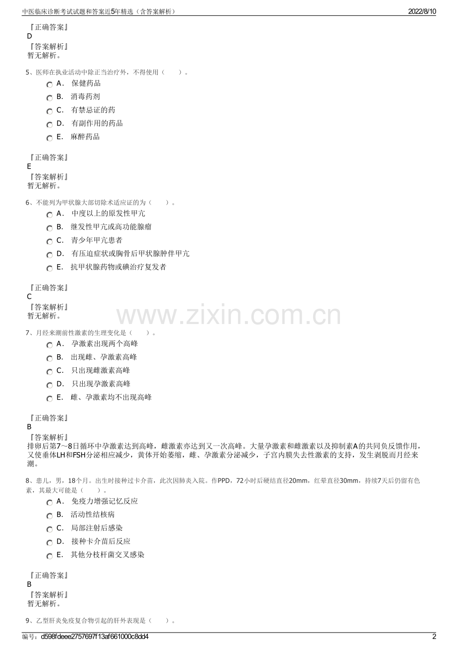 中医临床诊断考试试题和答案近5年精选（含答案解析）.pdf_第2页