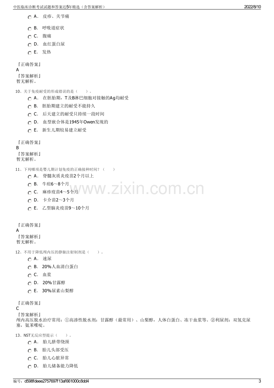 中医临床诊断考试试题和答案近5年精选（含答案解析）.pdf_第3页