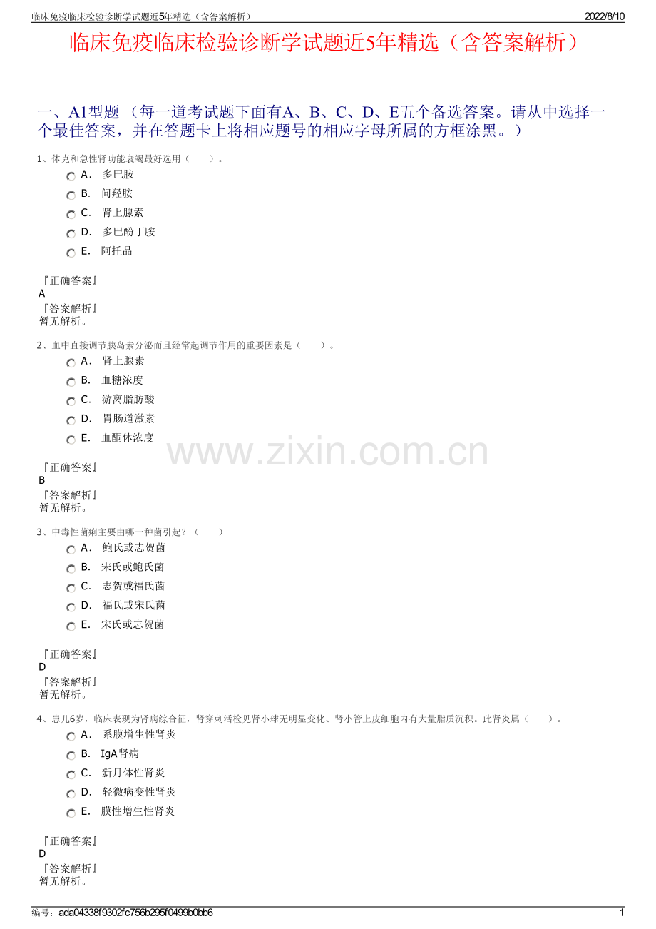 临床免疫临床检验诊断学试题近5年精选（含答案解析）.pdf_第1页