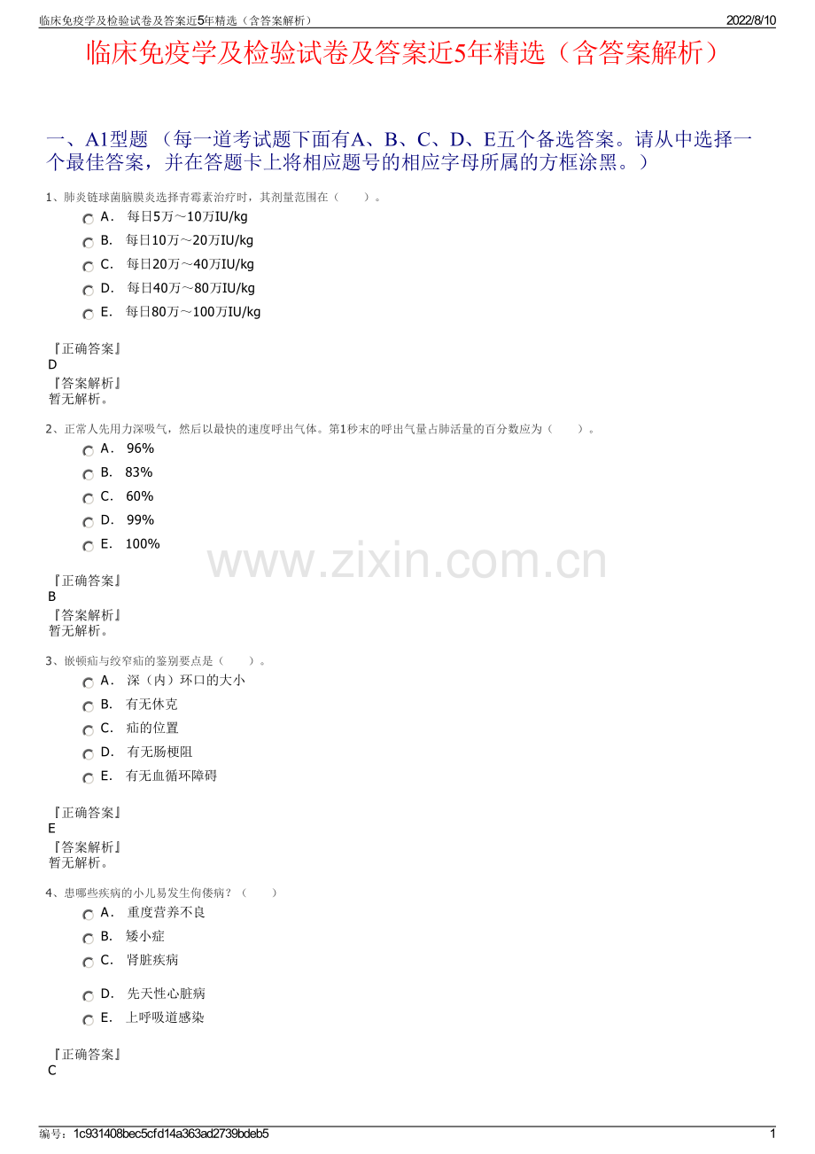 临床免疫学及检验试卷及答案近5年精选（含答案解析）.pdf_第1页