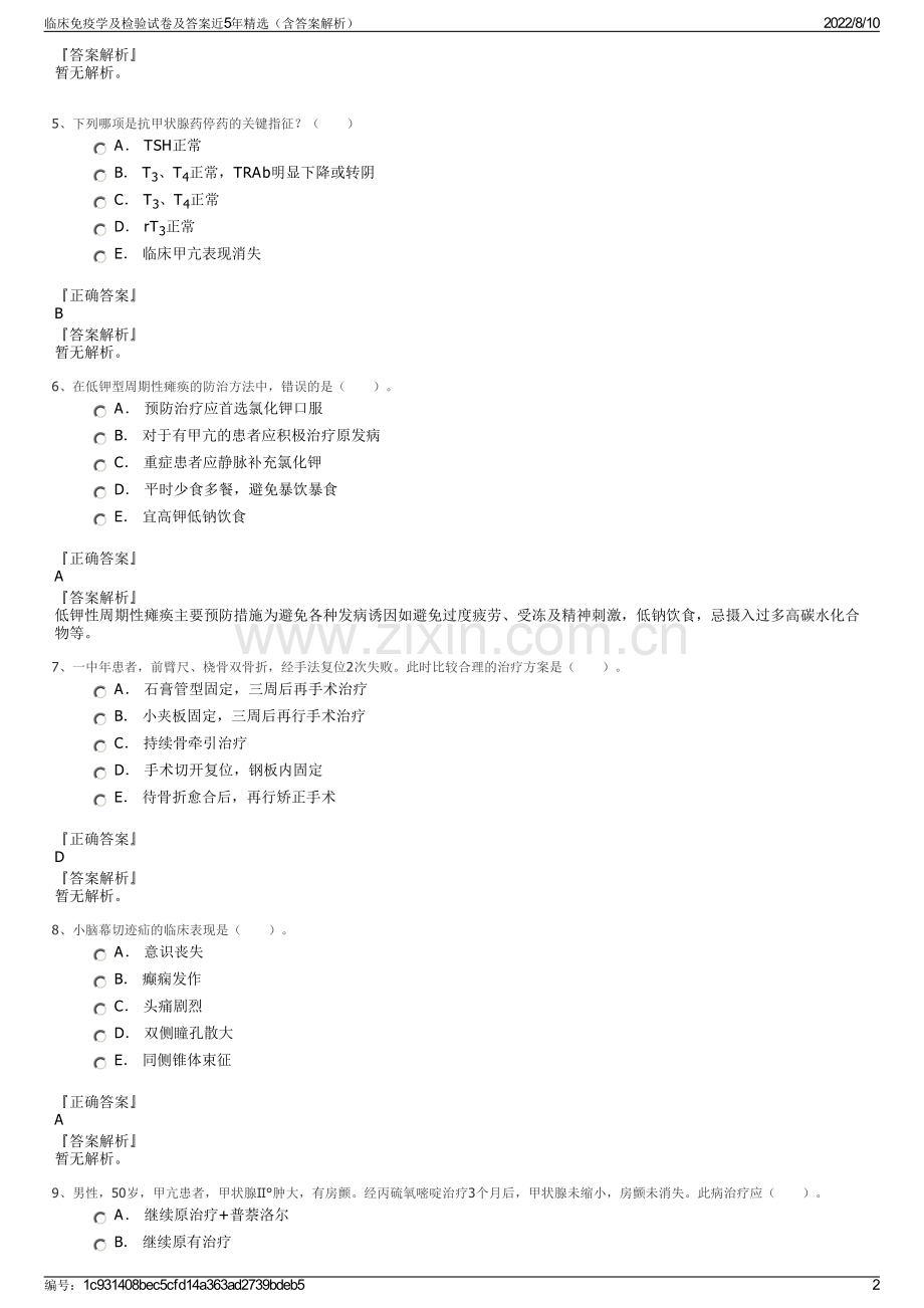 临床免疫学及检验试卷及答案近5年精选（含答案解析）.pdf_第2页