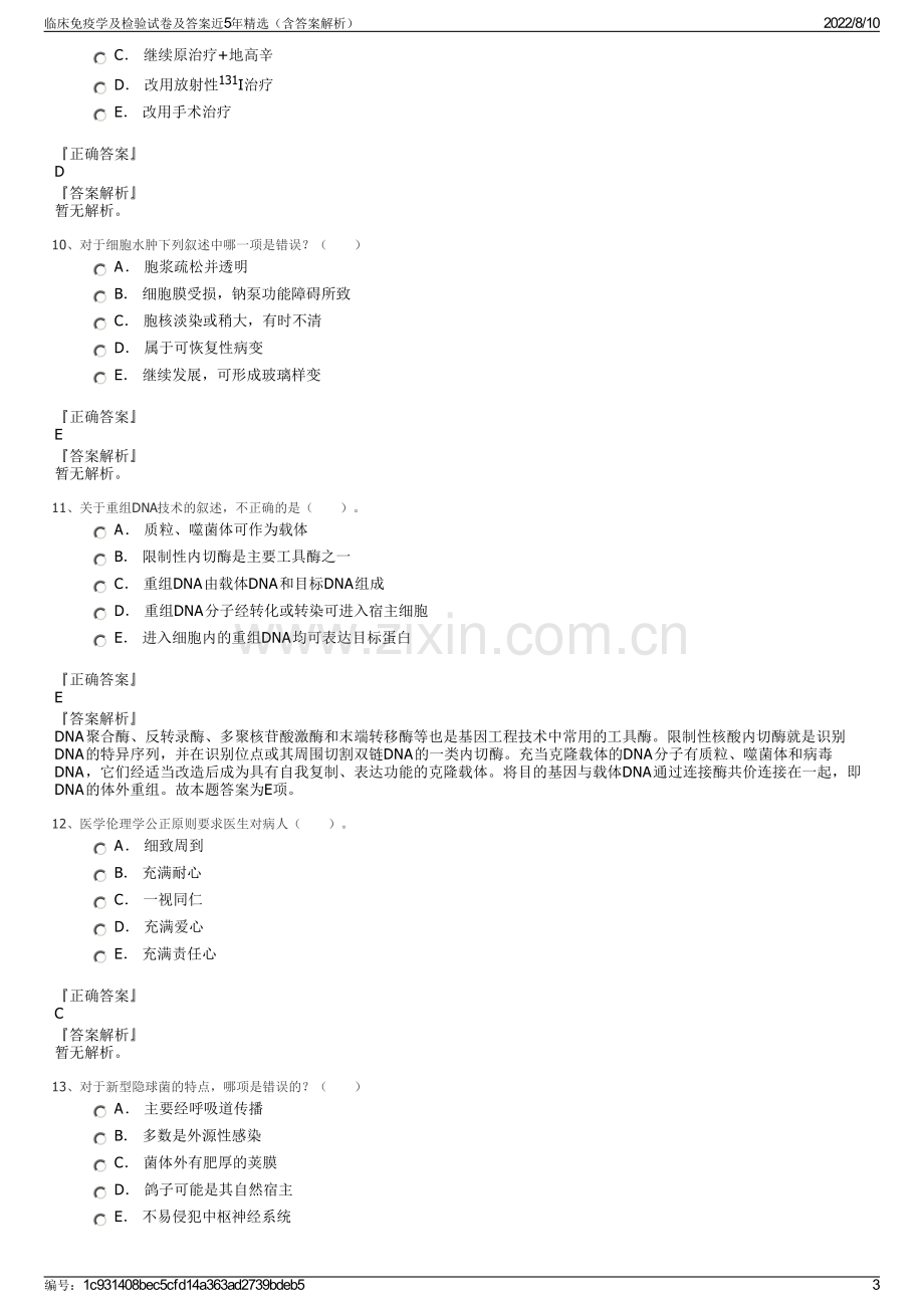 临床免疫学及检验试卷及答案近5年精选（含答案解析）.pdf_第3页