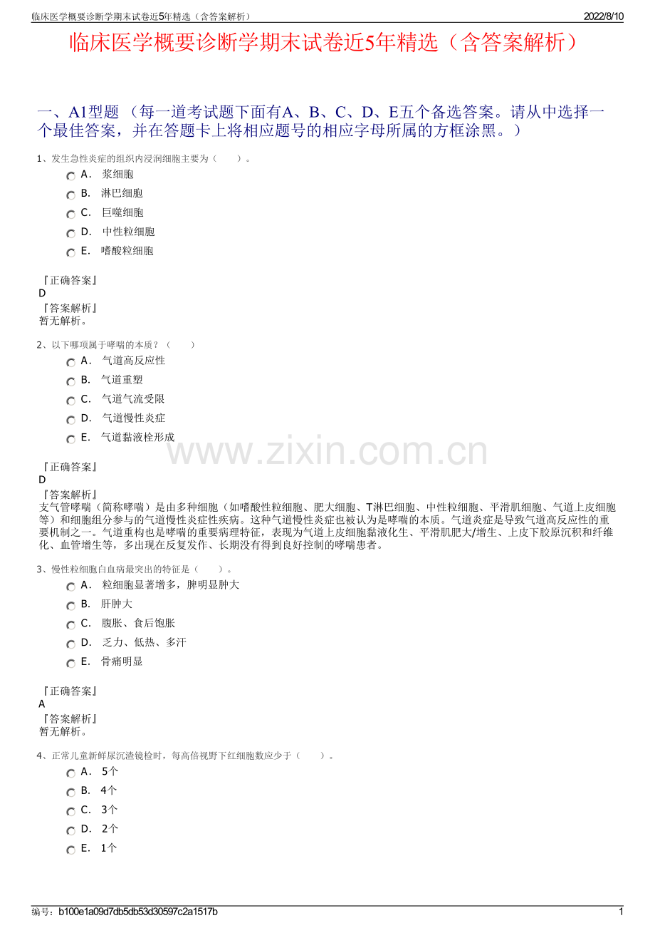 临床医学概要诊断学期末试卷近5年精选（含答案解析）.pdf_第1页