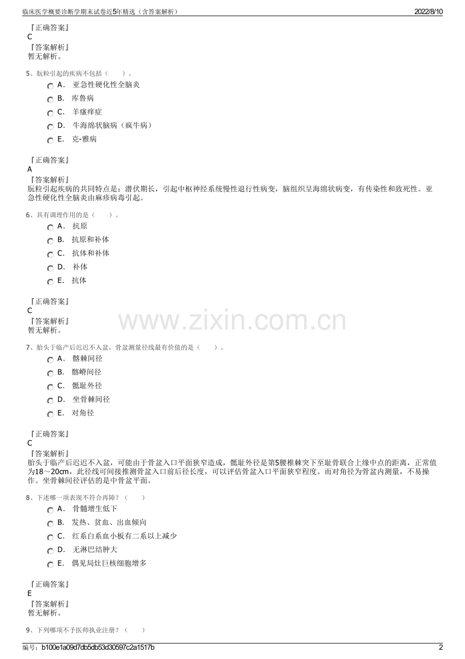 临床医学概要诊断学期末试卷近5年精选（含答案解析）.pdf_第2页