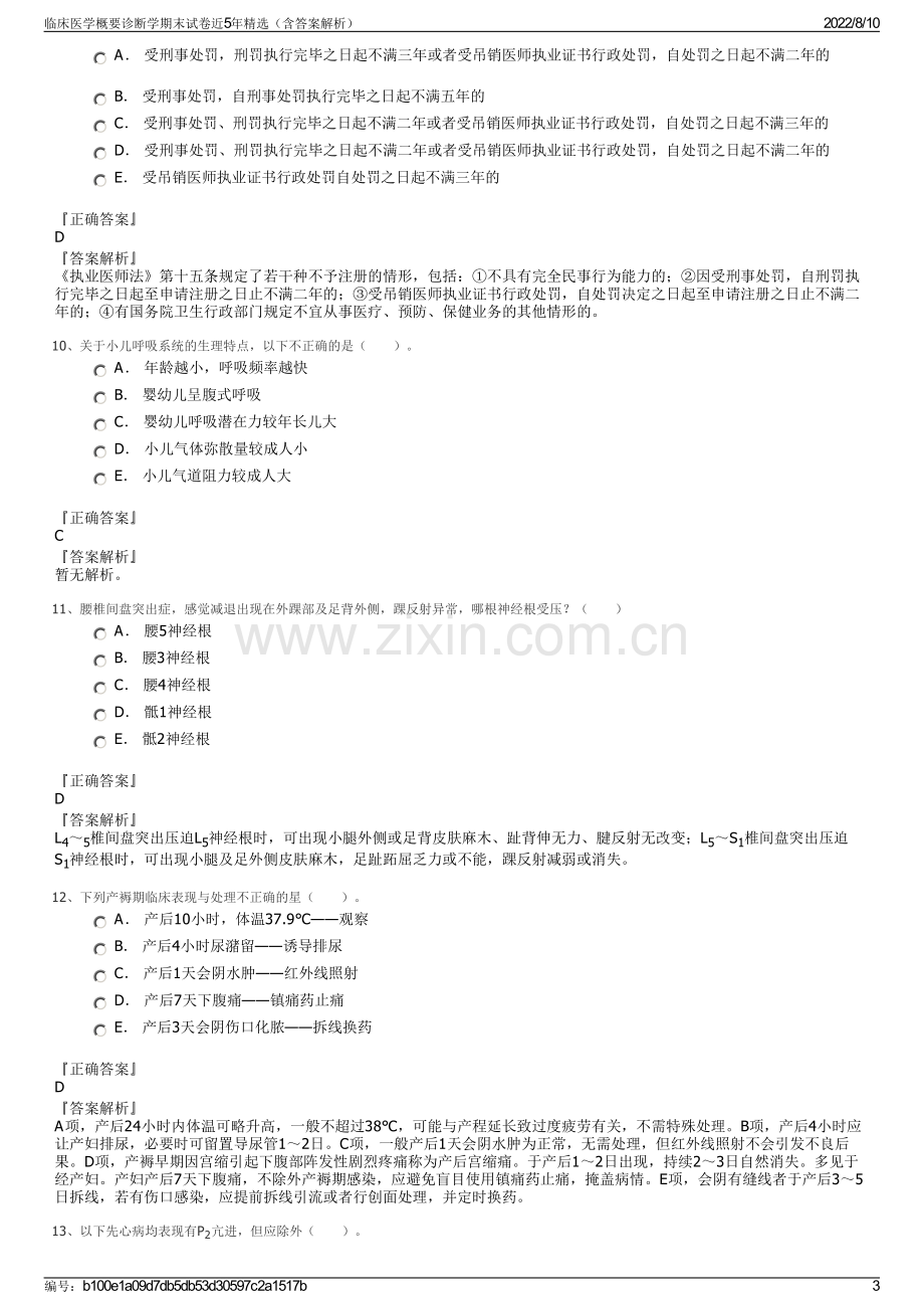 临床医学概要诊断学期末试卷近5年精选（含答案解析）.pdf_第3页