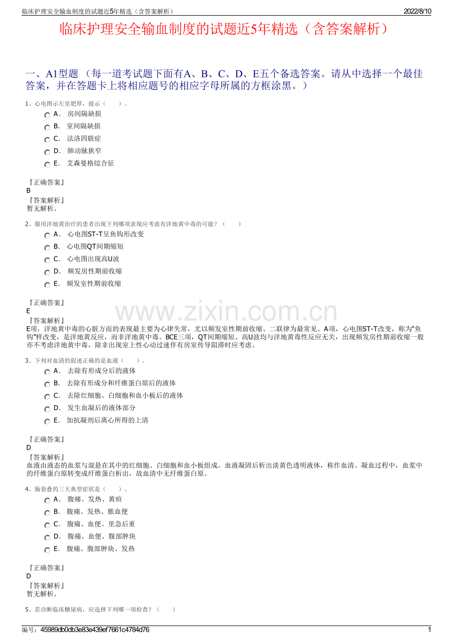 临床护理安全输血制度的试题近5年精选（含答案解析）.pdf_第1页