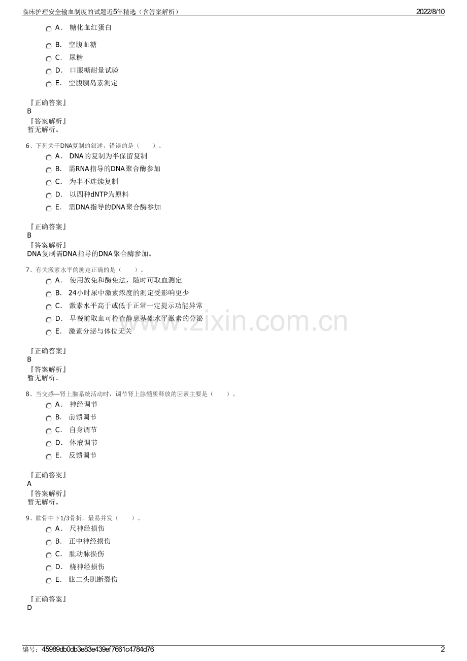 临床护理安全输血制度的试题近5年精选（含答案解析）.pdf_第2页