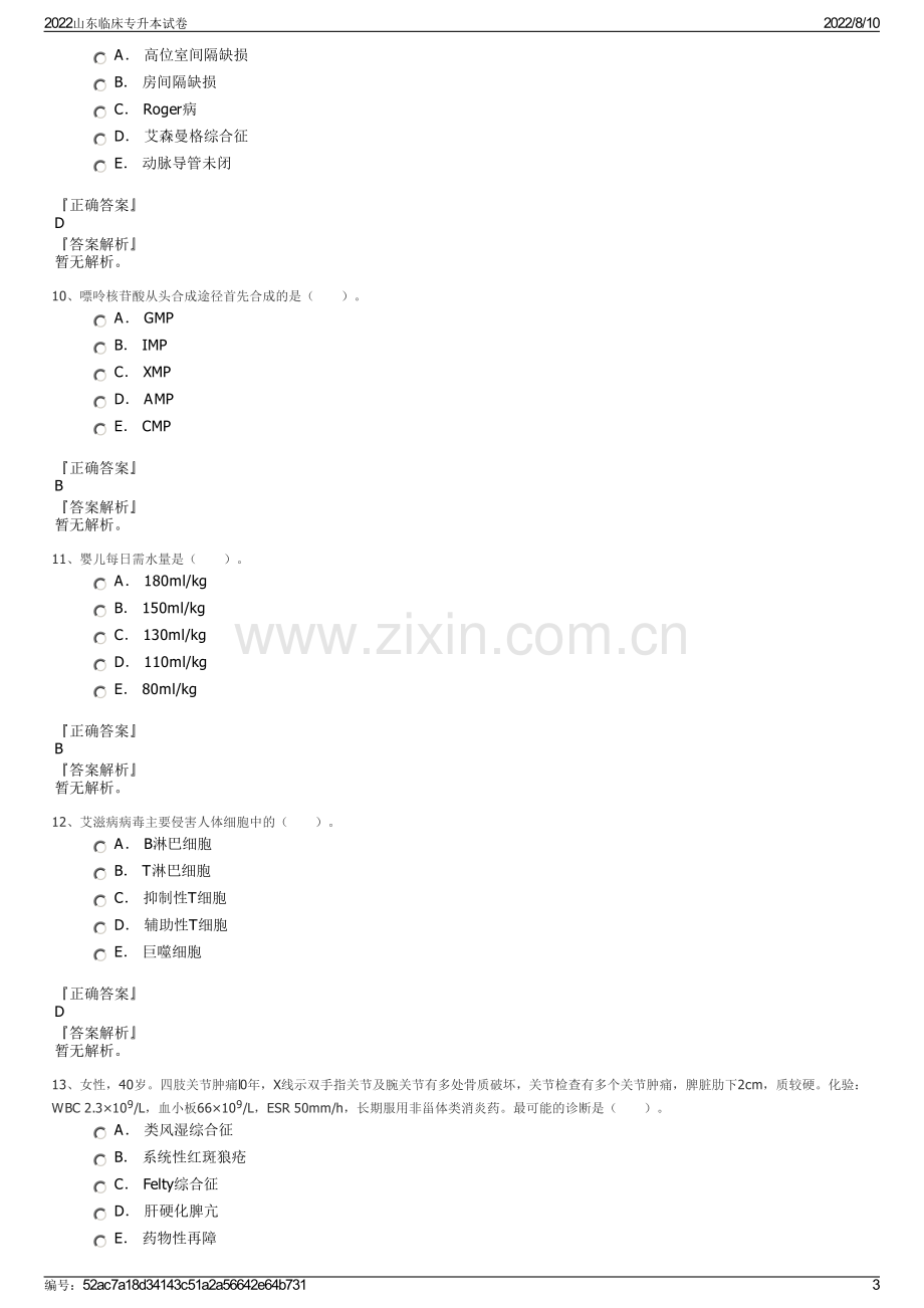 2022山东临床专升本试卷.pdf_第3页