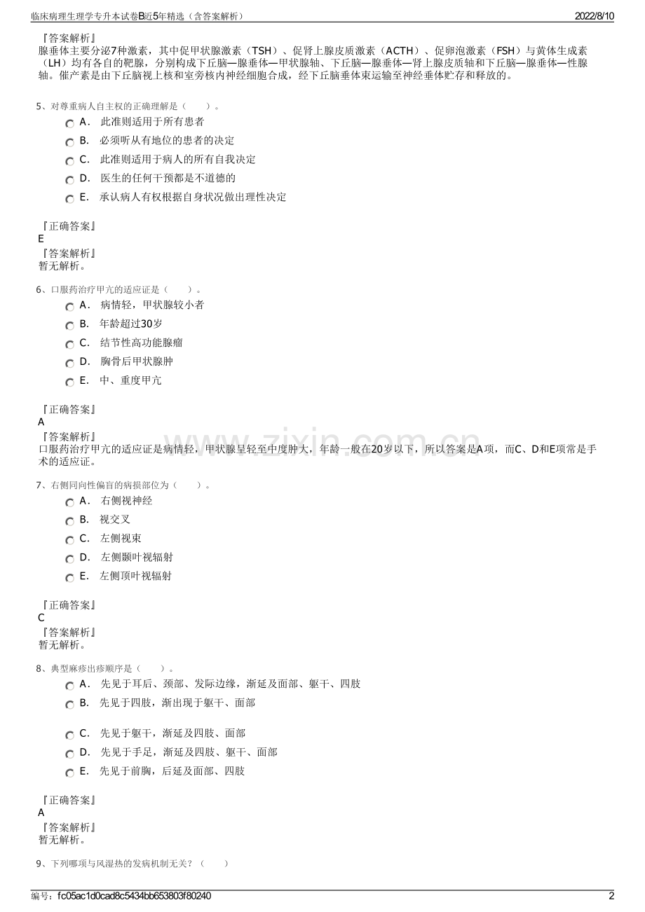 临床病理生理学专升本试卷B近5年精选（含答案解析）.pdf_第2页