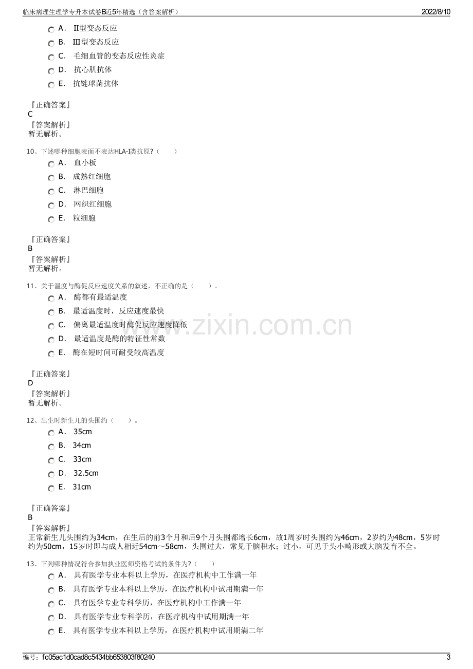 临床病理生理学专升本试卷B近5年精选（含答案解析）.pdf_第3页