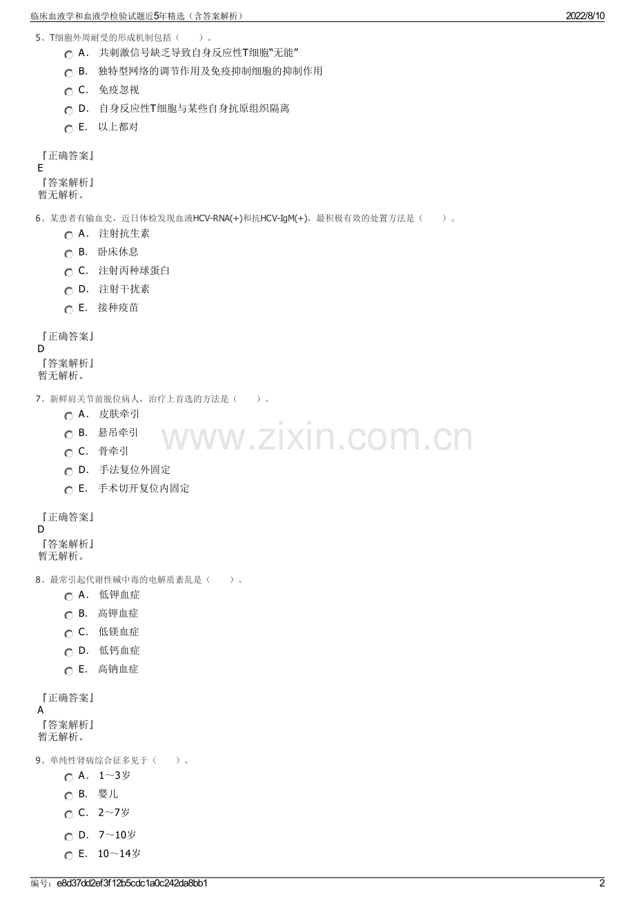 临床血液学和血液学检验试题近5年精选（含答案解析）.pdf_第2页